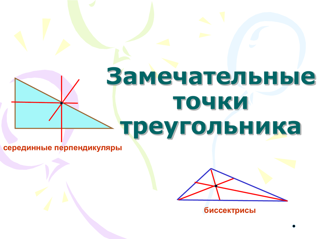 Замечательные точки треугольника 8 класс презентация. Замечательные точки треугольника. Замечательныке ьочк треульника. На тему замечательные точки треугольника. Четыре замечательные точки треугольника.