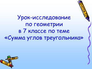 презентация урок исследование по геометрии 7 класс