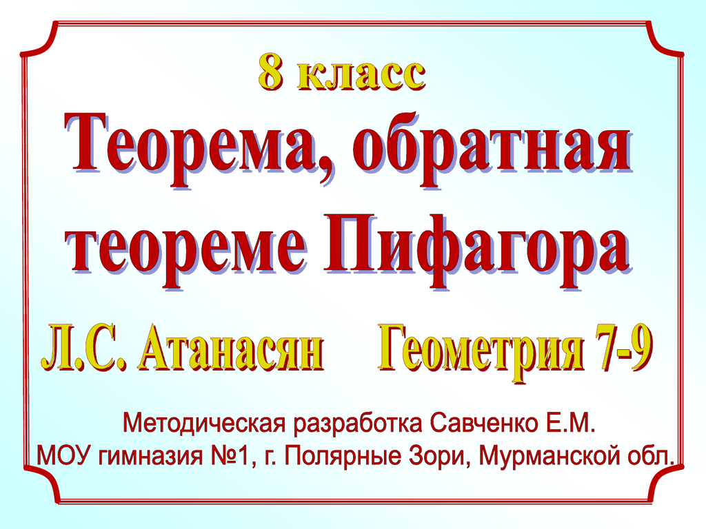 13 теорем. Теорема Пифагора презентация Савченко. Теорема Пифагора Савченко. Теорема Пифагора презентация 8 класс Савченко. Теорема Пифагора теорема Пифагора презентация Савченко.