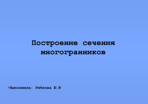 Сечения - 12shkolakrs.ru