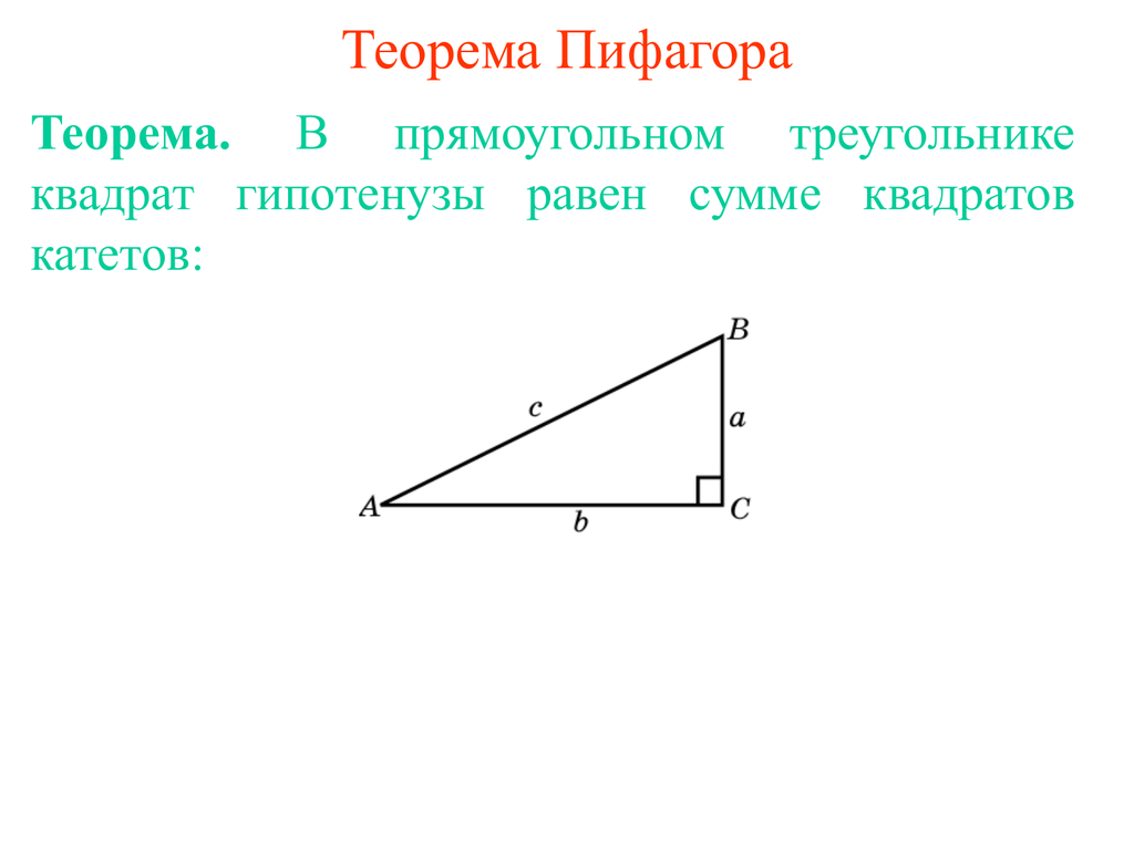Теорема пифагора свойства. Теорема Пифагора для прямоугольного треугольника. Теорема Пифагора формула прямоугольного треугольника. Площадь прямоугольного треугольника теорема Пифагора. Прямоугольный треугол теорема Пифагора.