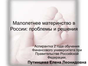 Малолетнее материнство в России: проблемы и решения Путинцева Елена Леонидовна