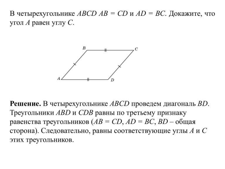 На рисунке 53 bc равен ad ab равен cd докажите что b углу d