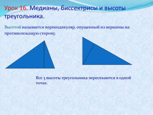 Урок 16. Медианы, биссектрисы и высоты треугольника.