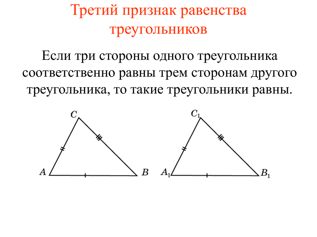 По трем сторонам признак. Третий признак равенства треугольников. Трети 1 признак равенства треугольников. Треугольники 3 признака равенства треугольников. Сформулировать 3 признака равенства треугольников.