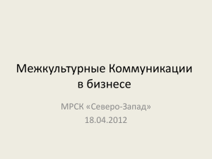 Межкультурные Коммуникации в бизнесе МРСК «Северо-Запад» 18.04.2012