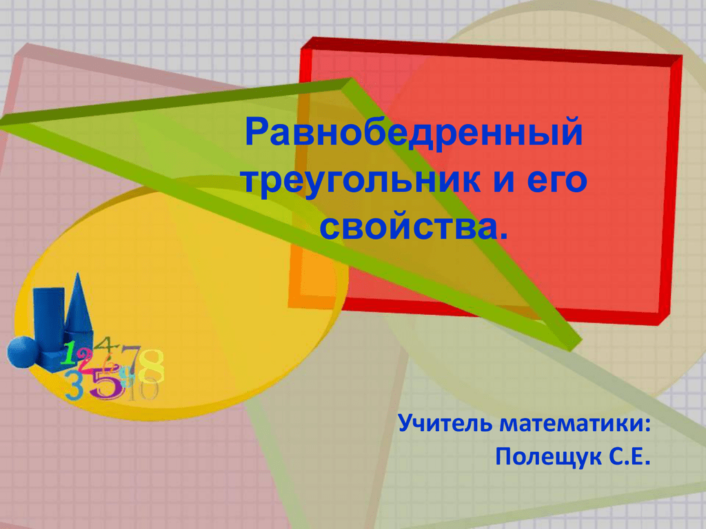 Прямую презентацию. Шаблон для презентации по математике. Шаблон для презентации по геометрии. Геометрия урок. Оформление презентации по геометрии.