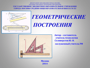 ГЕОМЕТРИЧЕСКИЕ ПОСТРОЕНИЯ