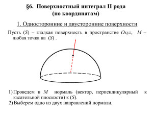 §6. Поверхностный интеграл II рода (по координатам) 1. Односторонние и двусторонние поверхности S