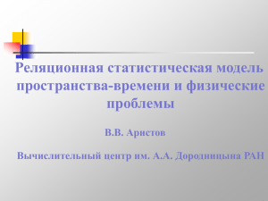 Реляционная статистическая модель пространства-времени и физические проблемы В.В. Аристов