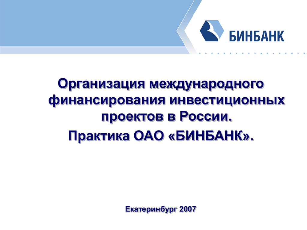 Финансирования международных проектов