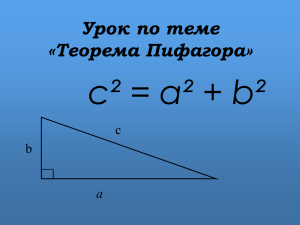 ГЕОМЕТРИЯ 8класс презентация к уроку «Теорема Пифагора