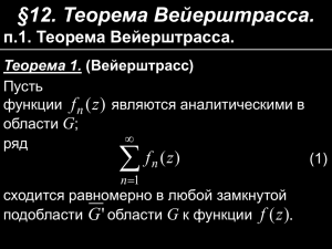 12. Теорема Вейерштрасса