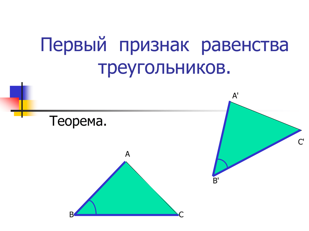 Виды треугольников теорема. Первый признак равенства треугольников. Теорема 1 признак равенства треугольников. Теорема первый признак равенства треугольников. Первая теорема равенства треугольников.