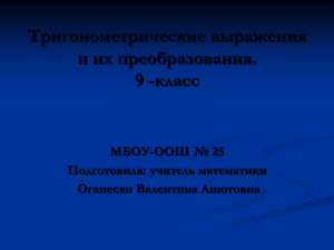 Тригонометрические выражения и их преобразования. 9 -класс МБОУ-ООШ № 25