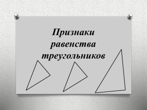 Урок № 23 Признаки равенства треугольников