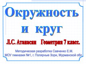 Отрезок соединяющий две точки окружности…