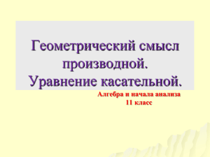 Геометрический смысл производной. Уравнение касательной. Алгебра и начала анализа