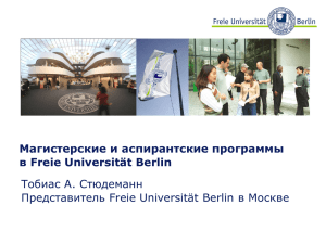 Магистерские и аспирантские программы в Freie Universität Berlin