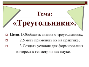 «Треугольники». Тема: Цели 2.Уметь применять их на практике;