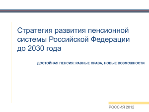 Стратегия развития пенсионной системы Российской