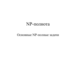 NP-полнота Основные NP-полные задачи