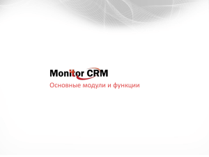 Слайд 1 - Monitor CRM