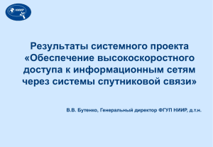 Результаты системного проекта «Обеспечение высокоскоростного доступа к информационным сетям через системы спутниковой связи»