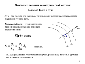 2. Основные положения геометрической оптики (продолжение)