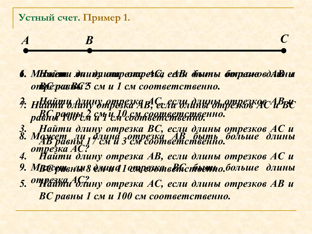 Насчет примеры. Устный счёт на тему длина отрезка. Если отрезки равны каковы их длины. Найди длину отрезка MN если длина отрезка NK равна 1 см.