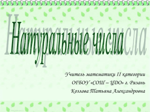 Учитель математики II категории ОГБОУ «СОШ – ЦДО» г. Рязань