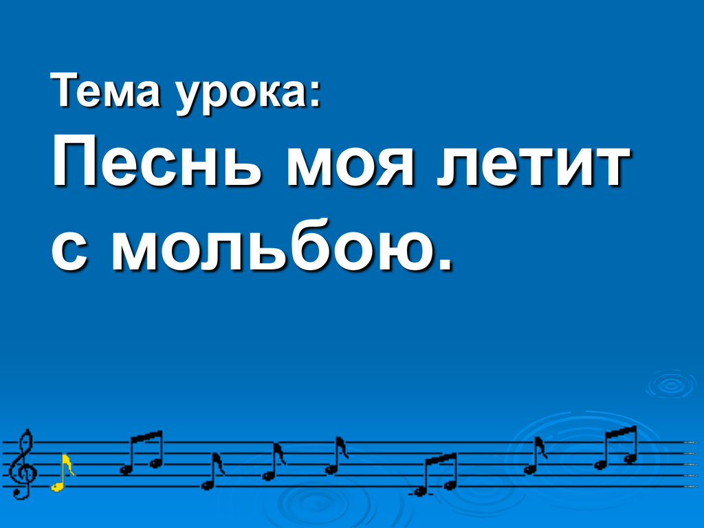 Тема урока музыки песня
