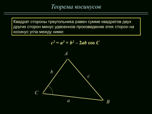 Теорема косинусов. Слайд