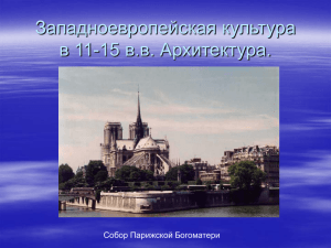 Западноевропейская культура в 11-15 в.в. Архитектура. Собор Парижской Богоматери