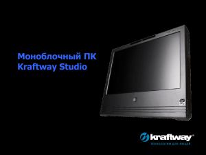 Моноблочный ПК Kraftway Studio