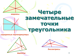 Четыре замечательные точки треугольника