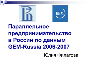 Параллельное предпринимательство в России по данным GEM
