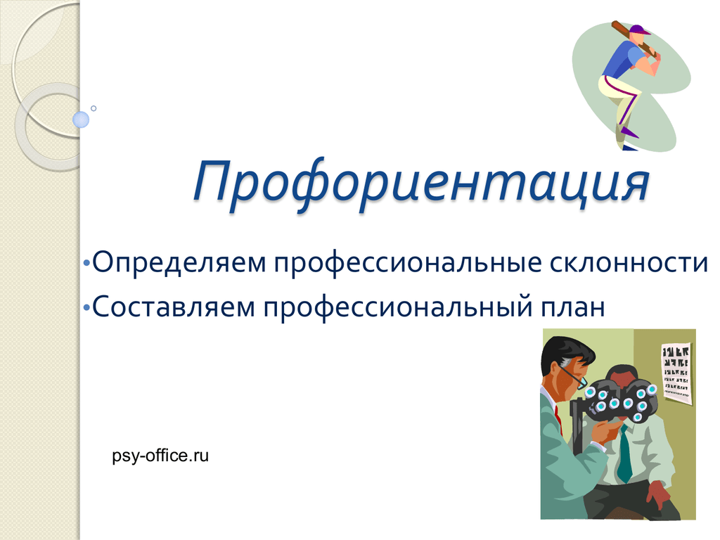 Планирование профессии. Профессиональные склонности. Склонности профориентация. Определение профориентации. Профориентация в интернете.