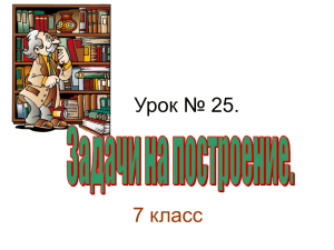 Урок № 25. 7 класс