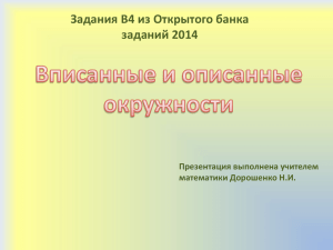 Задания В4 из Открытого банка заданий 2014 Презентация выполнена учителем математики Дорошенко Н.И.