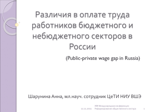 Различия в оплате труда работников бюджетного и небюджетного секторов в России