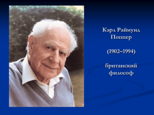 Философия науки Карла Поппера презентация PowePoint