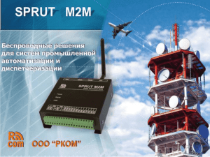 Презентация GSM контролера SPRUT M2M