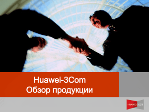 Huawei-3Com Обзор продукции