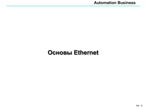Основы Ethernet Automation Business 11 - 1