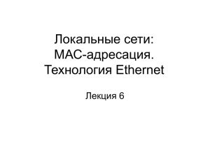 МАС-адресация. Технология Ethernet