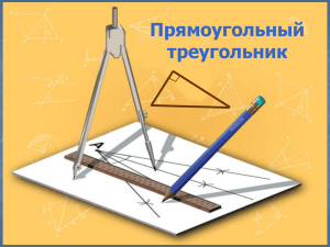 7класс Свойства прямоугольных треугольников. Фисенко Т.В.