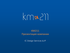 KM211 Презентация компании IC Design Services &amp; IP