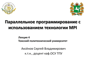 Презентация MPI 1 - Томский политехнический университет