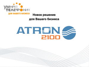 пример использования Atron 2100